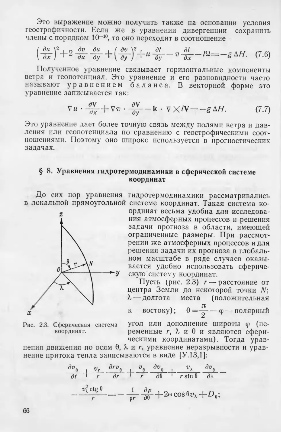 2.8. Уравнения гидротермодинамики в сферической системе координат