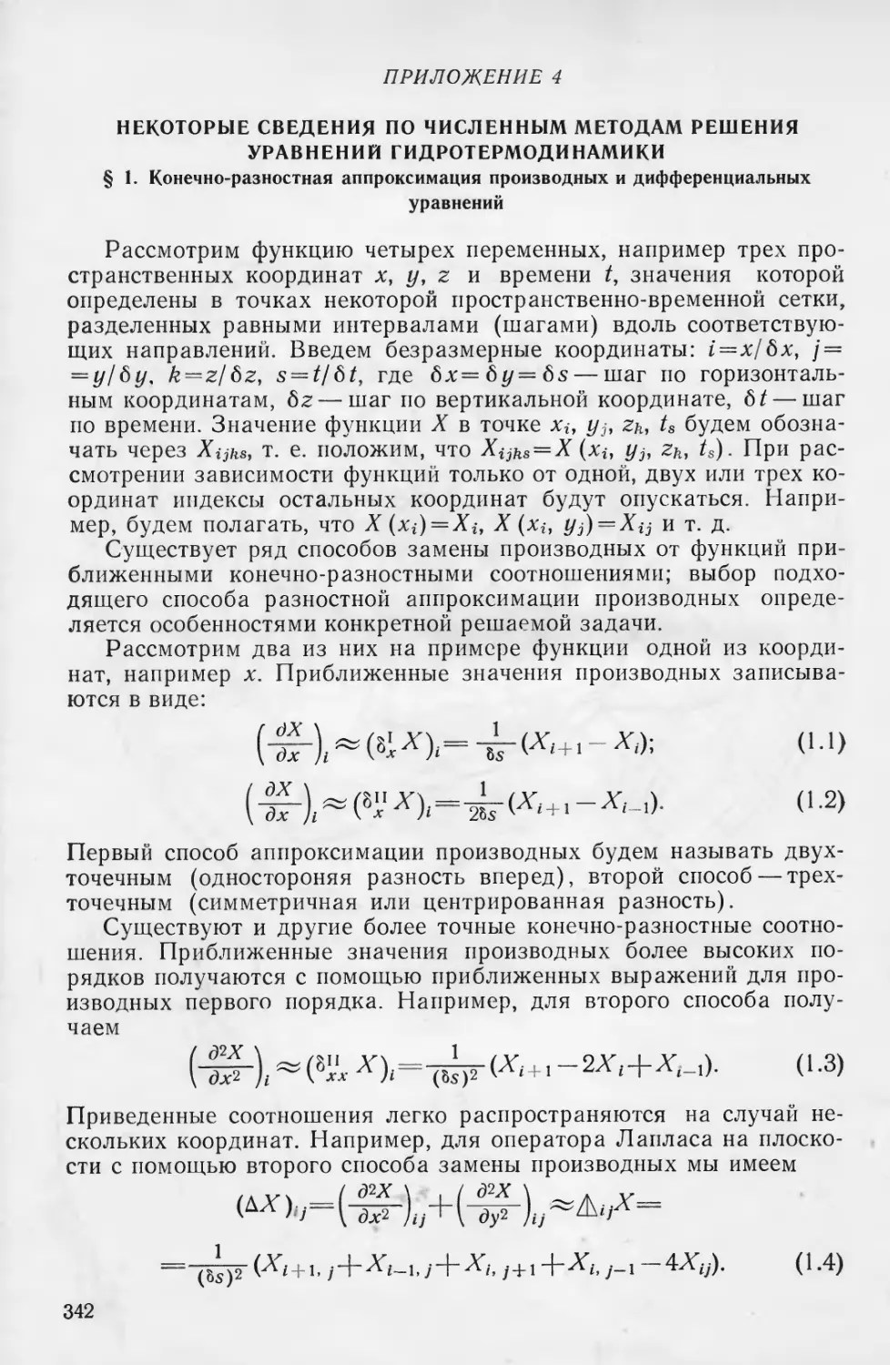 Приложение 4. Некоторые сведения по численным методам решения уравнении гидротермодинамики