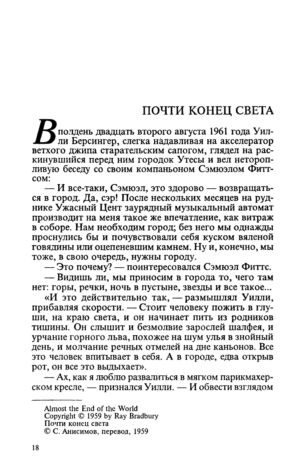 Почти конец света, перевод С. Анисимова