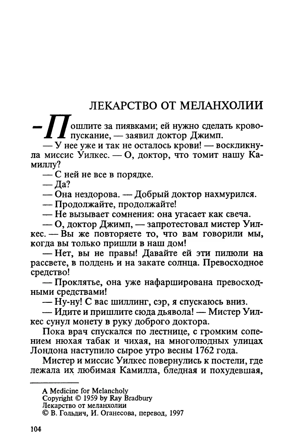 Лекарство от меланхолии, перевод В. Гольдича, И. Оганесовой