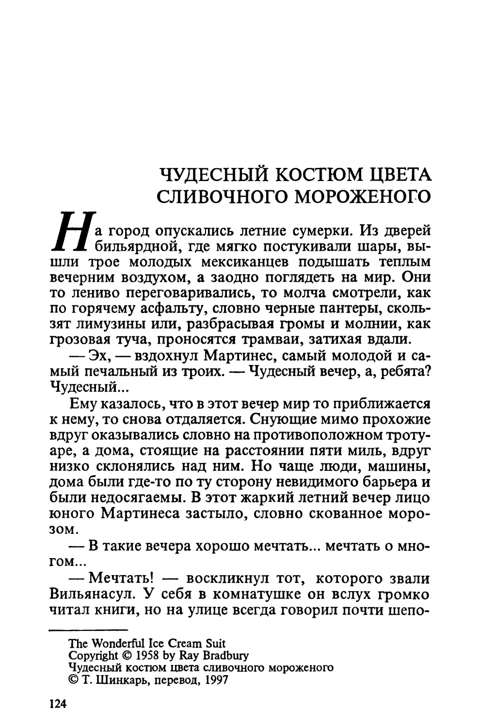 Чудесный костюм цвета сливочного мороженого, перевод Т. Шинкарь