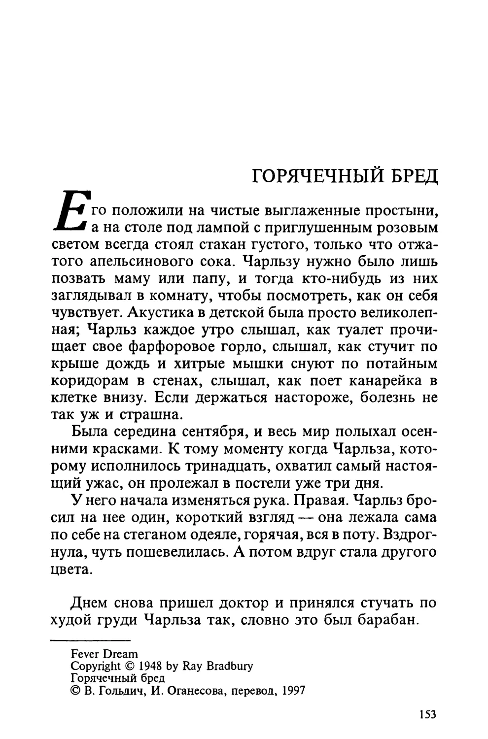 Горячечный бред, перевод В. Гольдича, И. Оганесовой