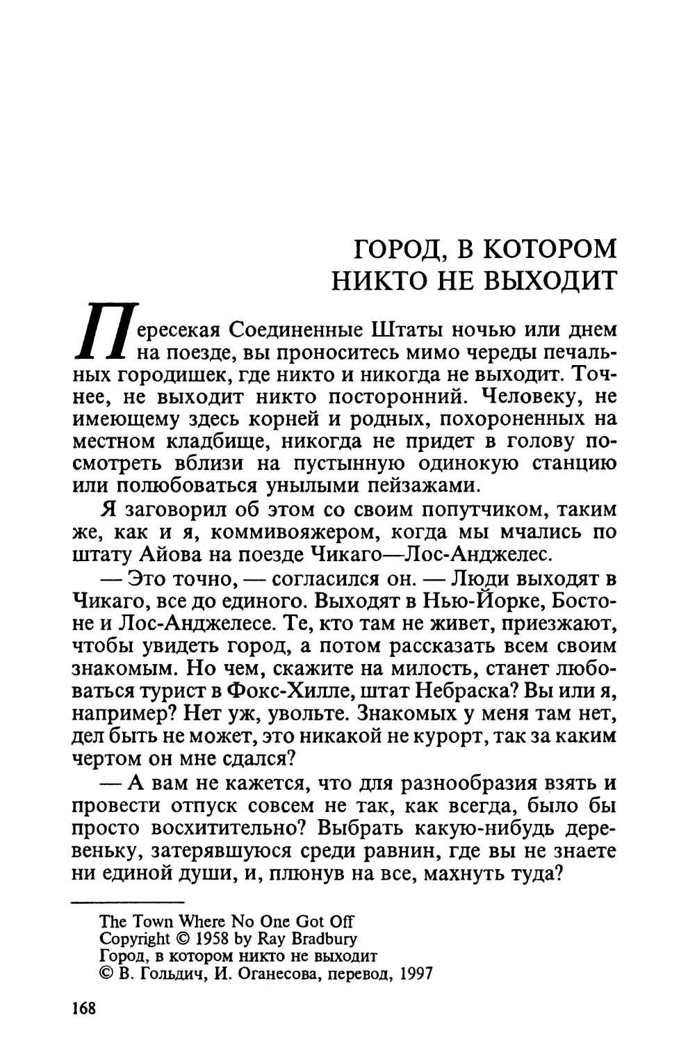 Город, в котором никто не выходит, перевод В. Гольдича, И. Оганесовой