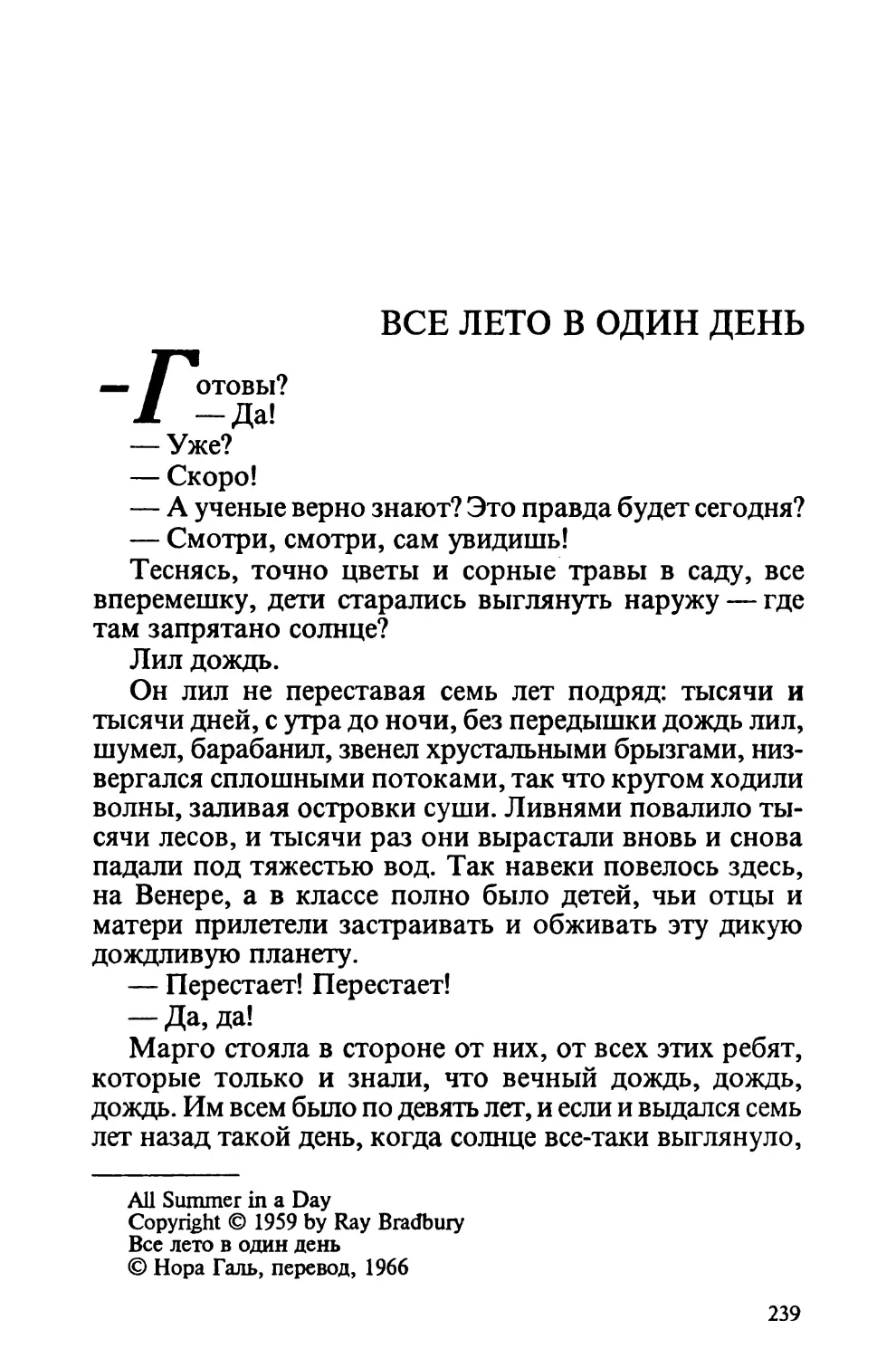 Все лето в один день, перевод Норы Галь