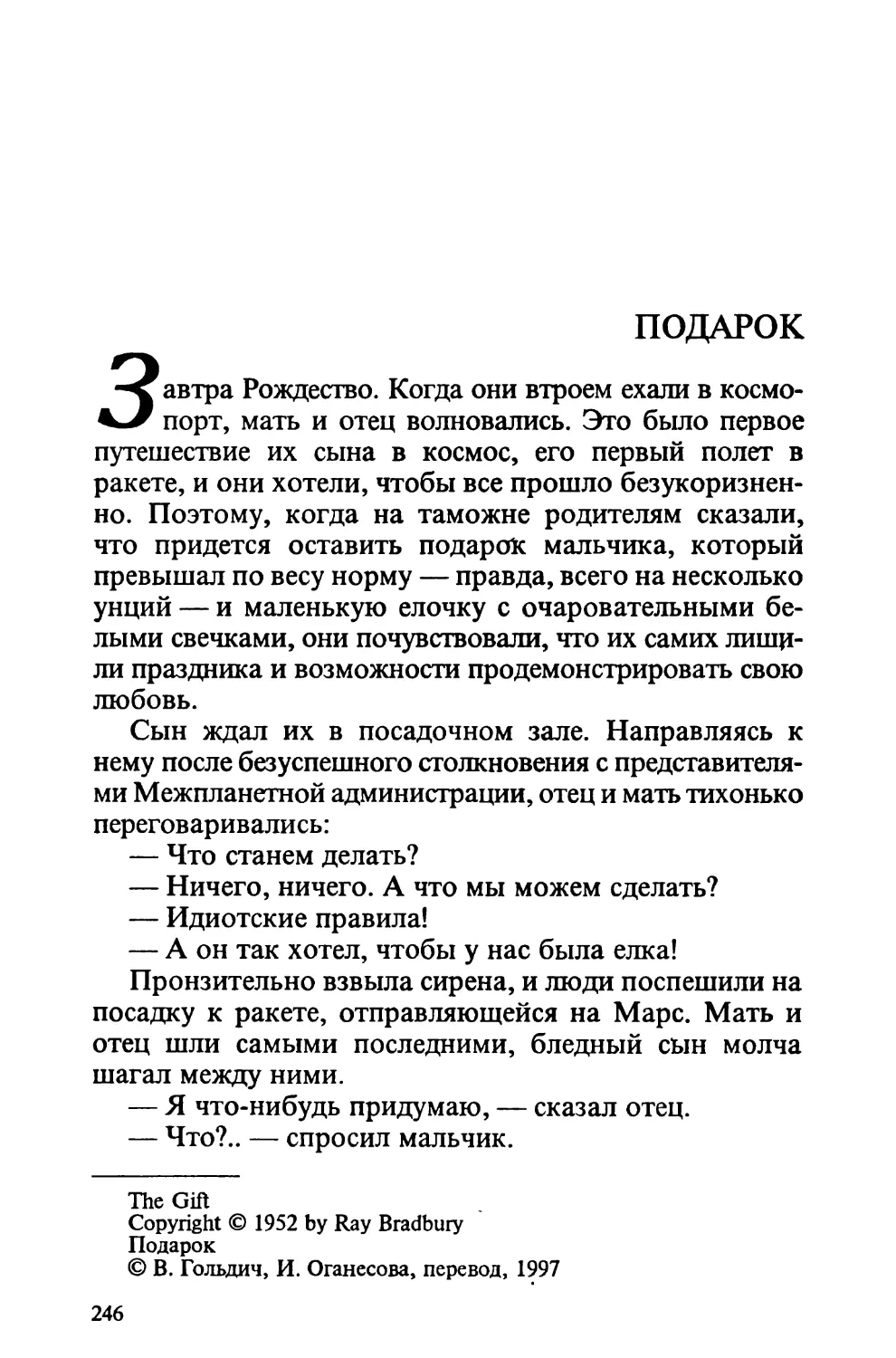 Подарок, перевод В. Гольдича, И. Оганесовой