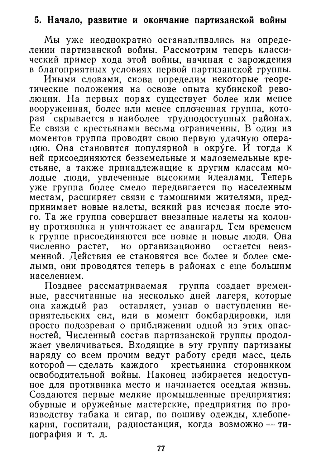 5. Начало, развитие и окончание партизанской войны