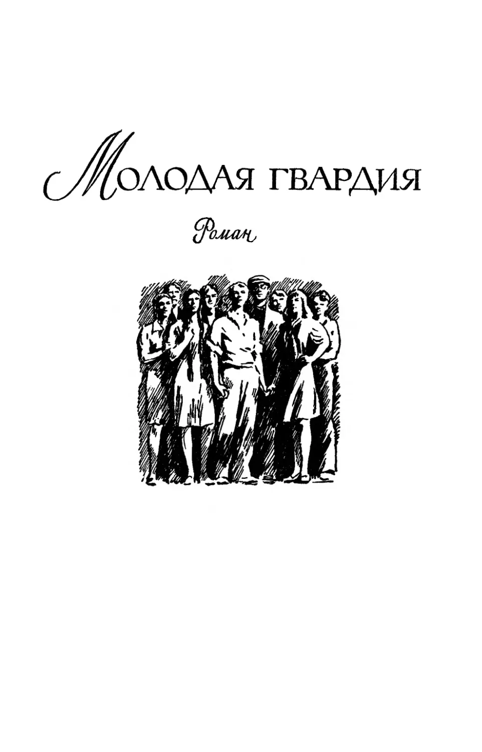 МОЛОДАЯ ГВАРДИЯ