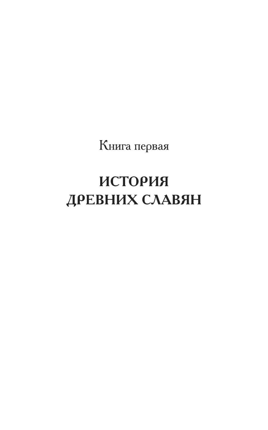 КНИГА ПЕРВАЯ. ИСТОРИЯ ДРЕВНИХ СЛАВЯН