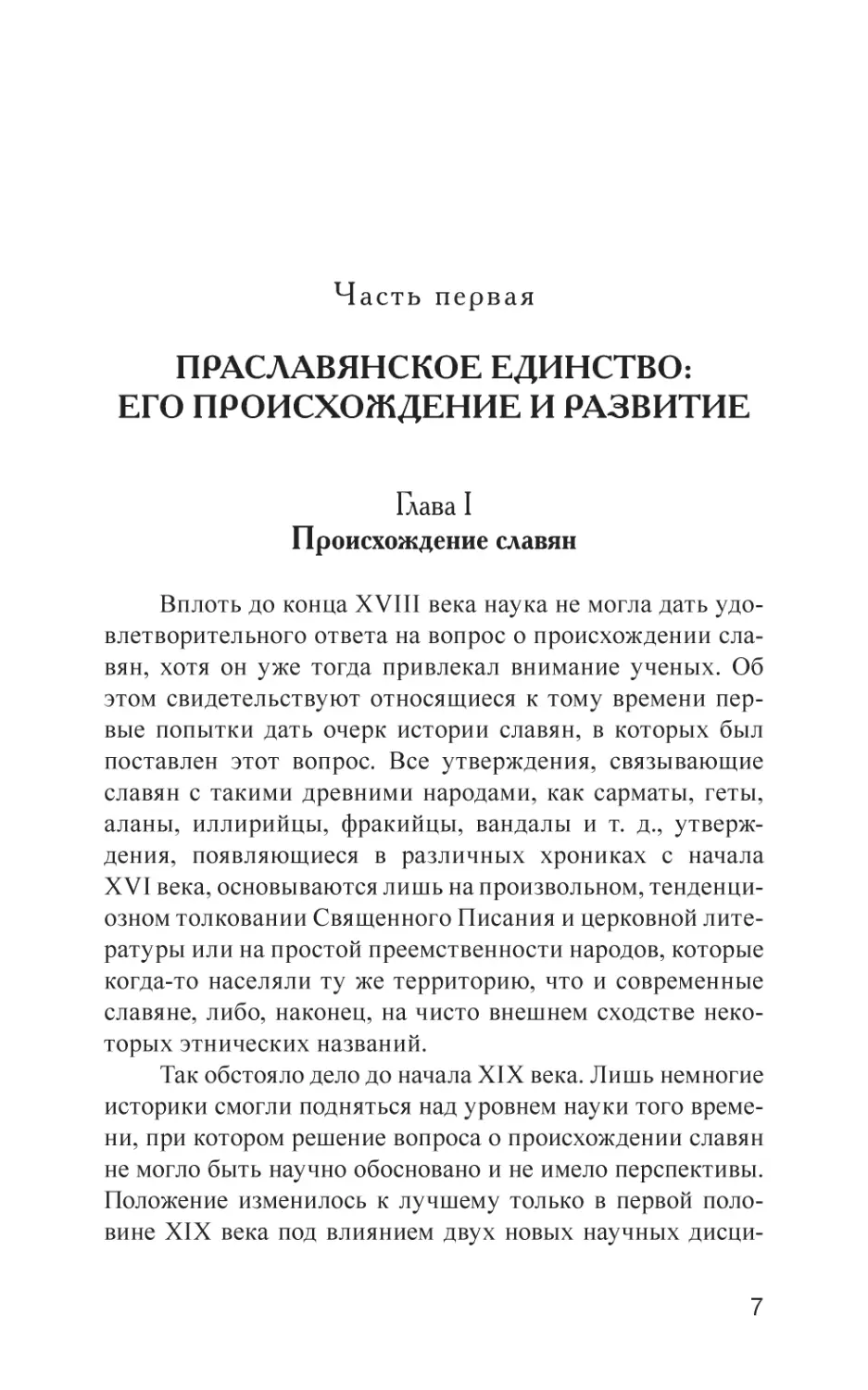 Часть первая. Праславянское единство
Глава I. Происхождение славян