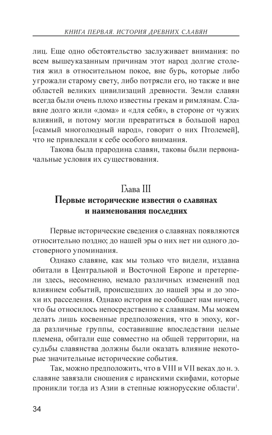 Глава III. Первые исторические известия о славянах и наименования последних