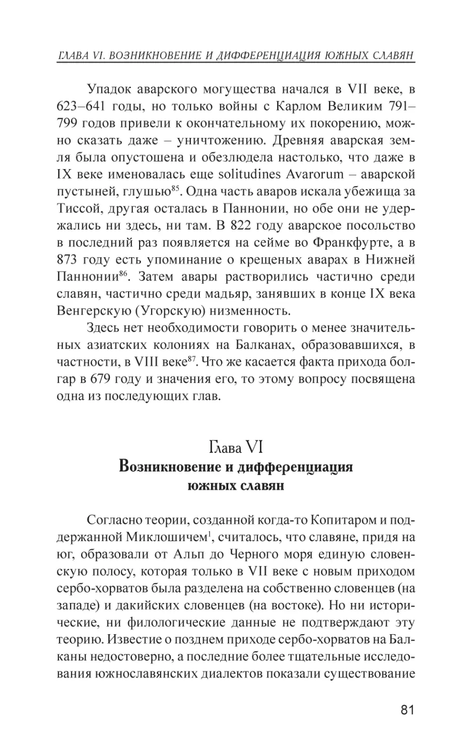 Глава VI. Возникновение и дифференциация южных славян