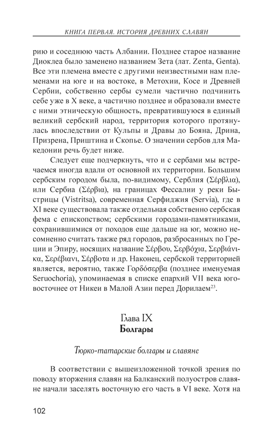 Глава IX. Болгары
Тюрко-татарские болгары и славяне