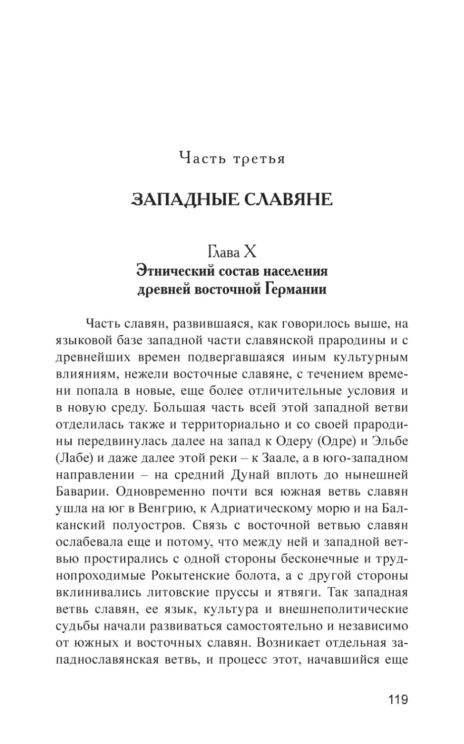 Часть третья. Западные славяне
Глава X. Этнический состав населения древней восточной Германии