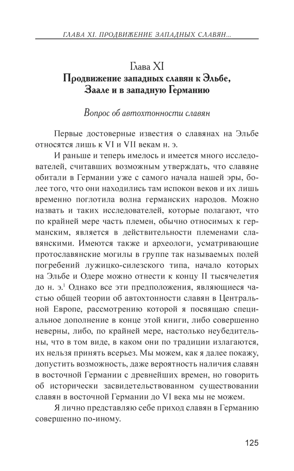 Глава XI. Продвижение западных славян к Эльбе, Заале и в западную Германию
Вопрос об автохтонности славян