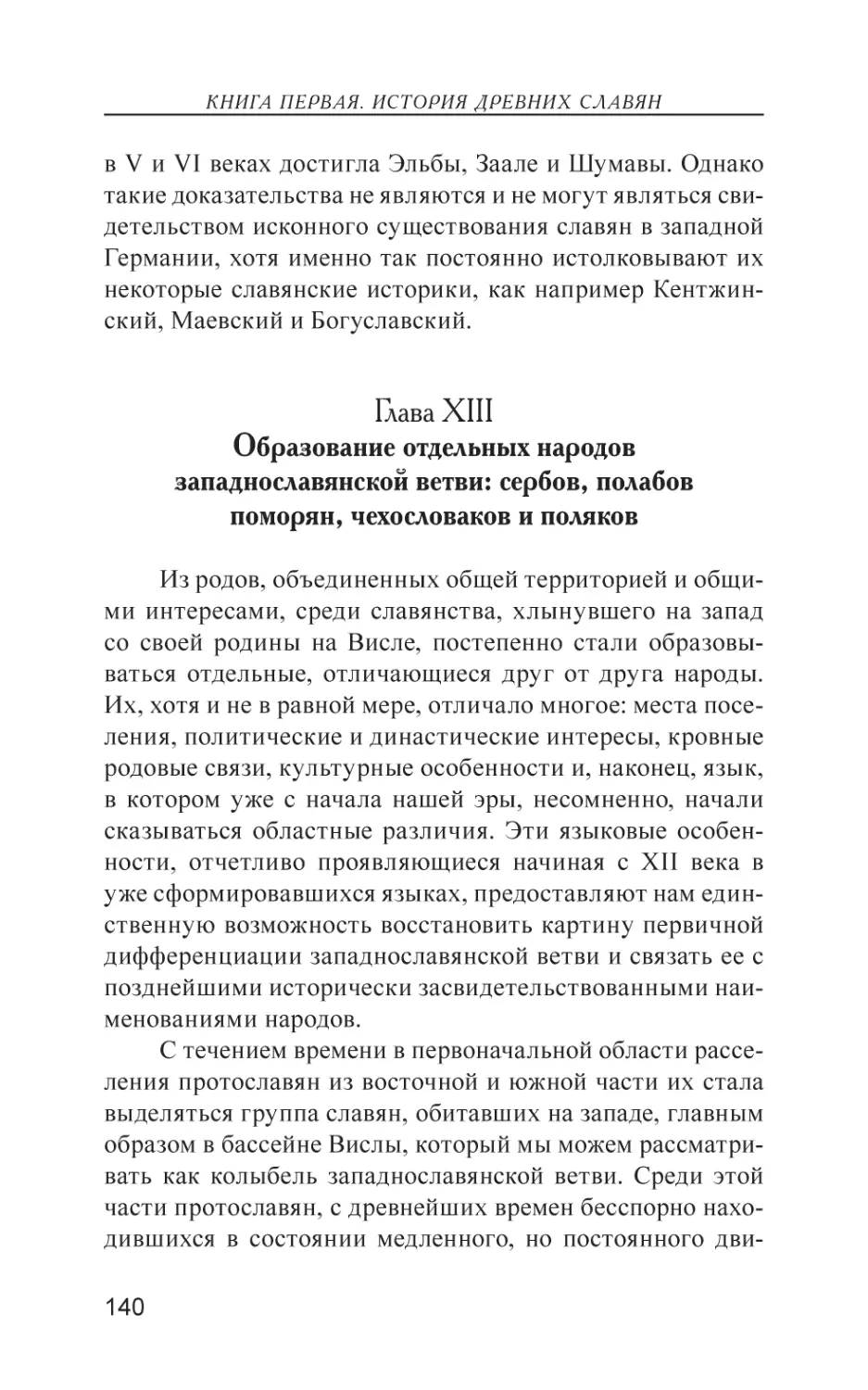 Глава XIII. Образование отдельных народов западнославянской ветви