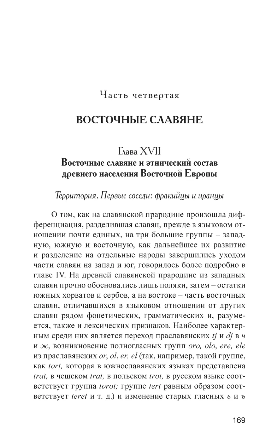 Часть четвертая. Восточные славяне
Глава XVII. Восточные славяне и этнический состав древнего населения Восточной Европы
Территория. Первые соседи