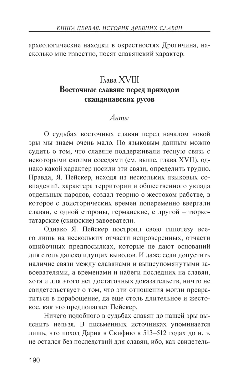 Глава XVIII. Восточные славяне перед приходом скандинавских русов
Анты