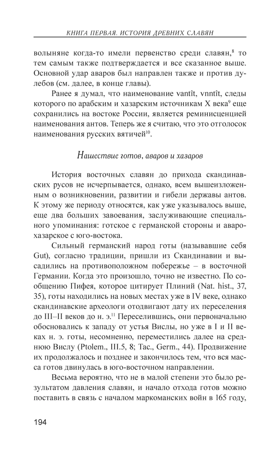 Нашествие готов, аваров и хазаров