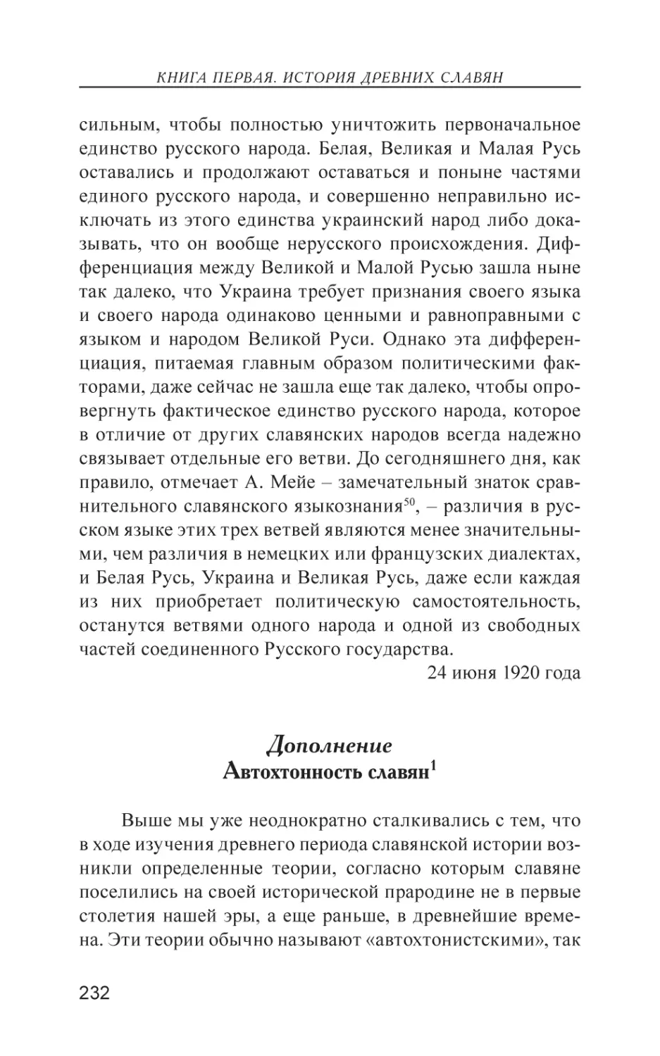 Дополнение Автохтонность славян