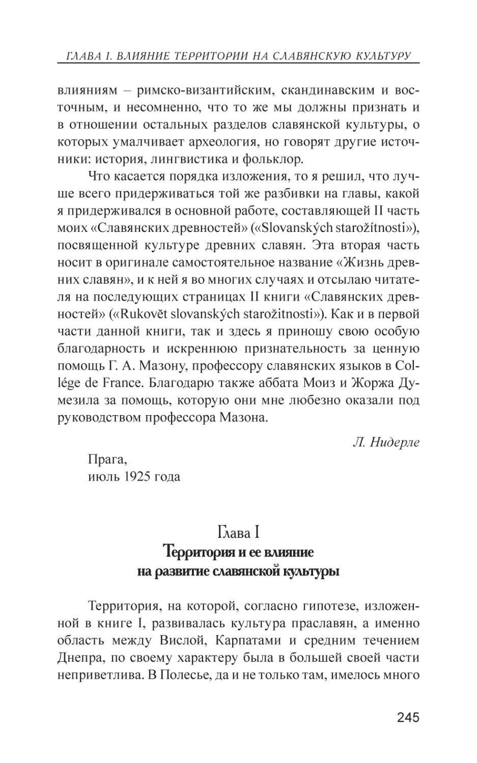 Глава I. Территория и ее влияние на развитие славянской культуры