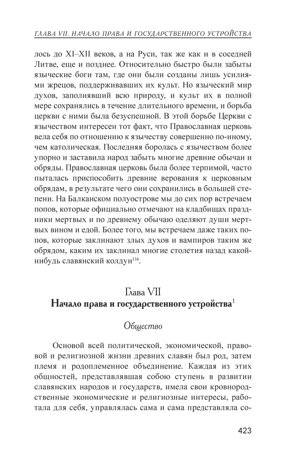 Глава VII. Начало права и государственного устройства
Общество