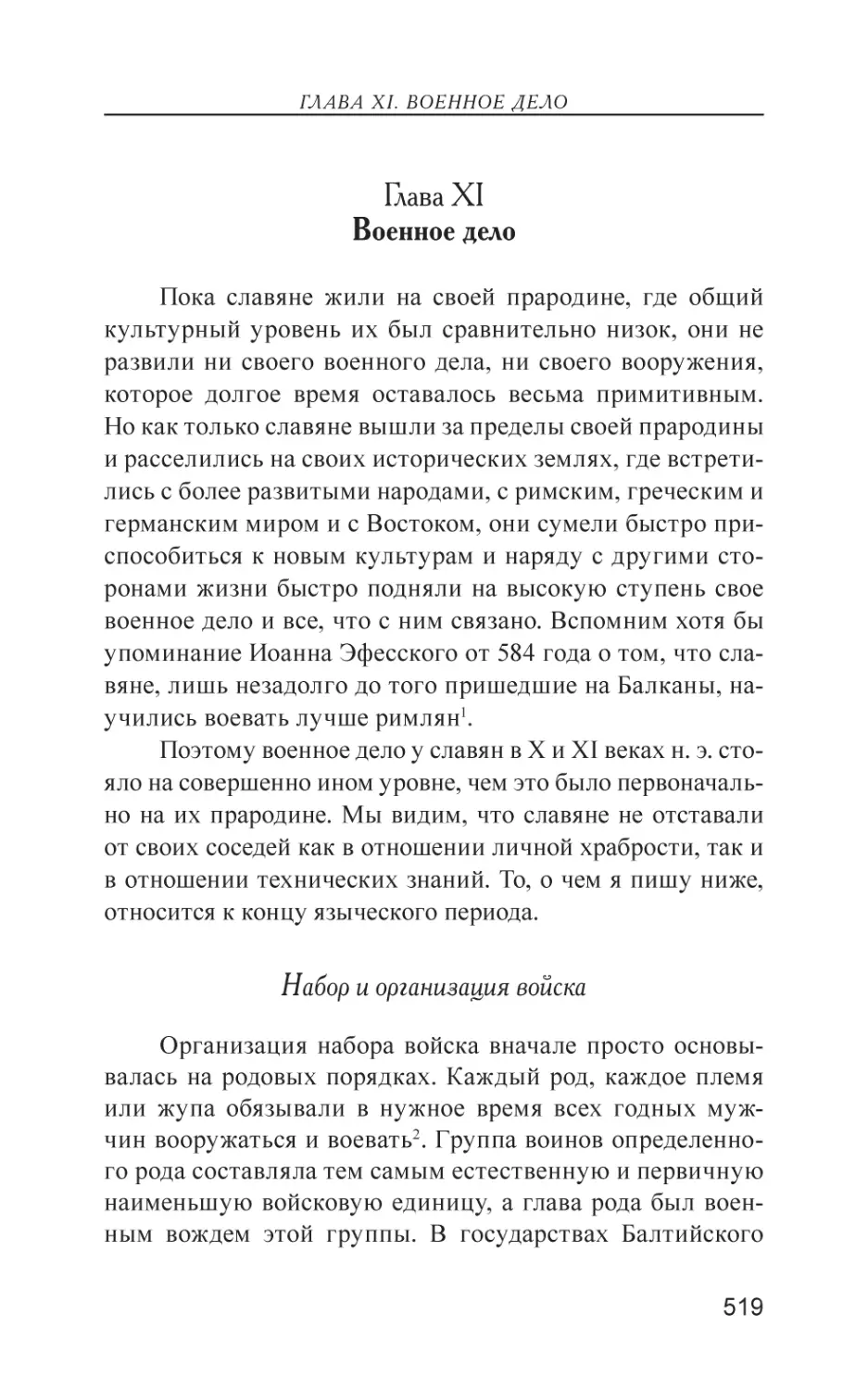 Глава XI. Военное дело
Набор и организация войска