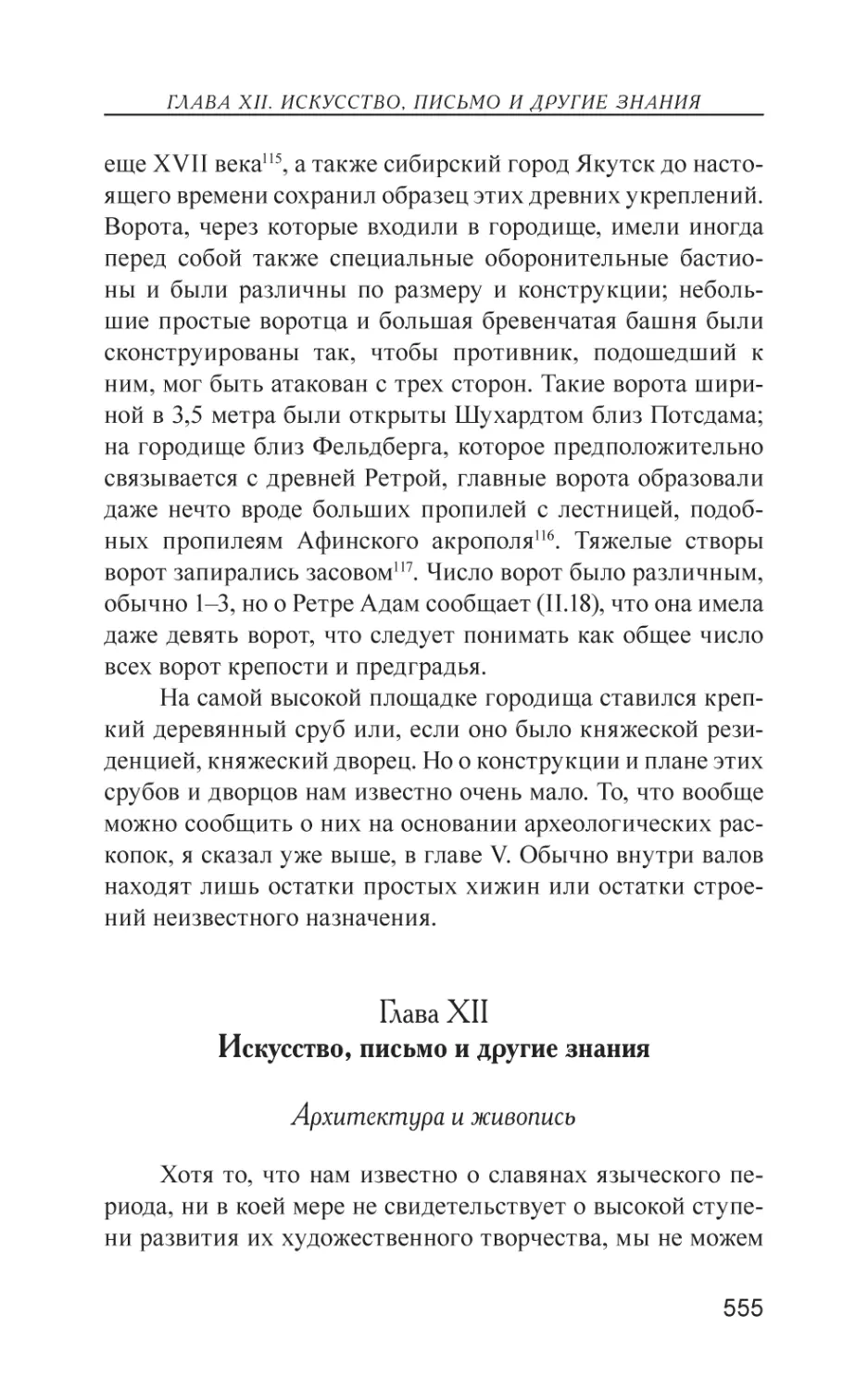 Глава XII. Искусство, письмо и другие знания
Архитектура и живопись