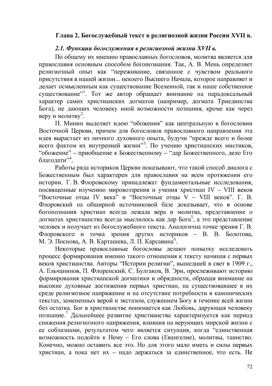 Глава 2. Богослужебный текст в религиозной жизни России XVII в.