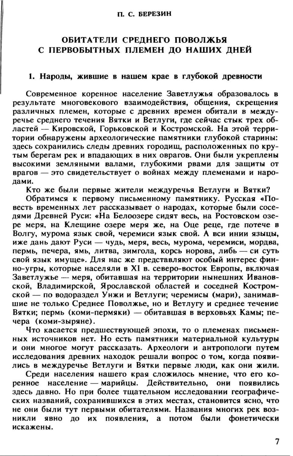 П. С. Березин. Обитатели Среднего Поволжья с первобытных племен до наших дней. Публикация Н. В. Морохина