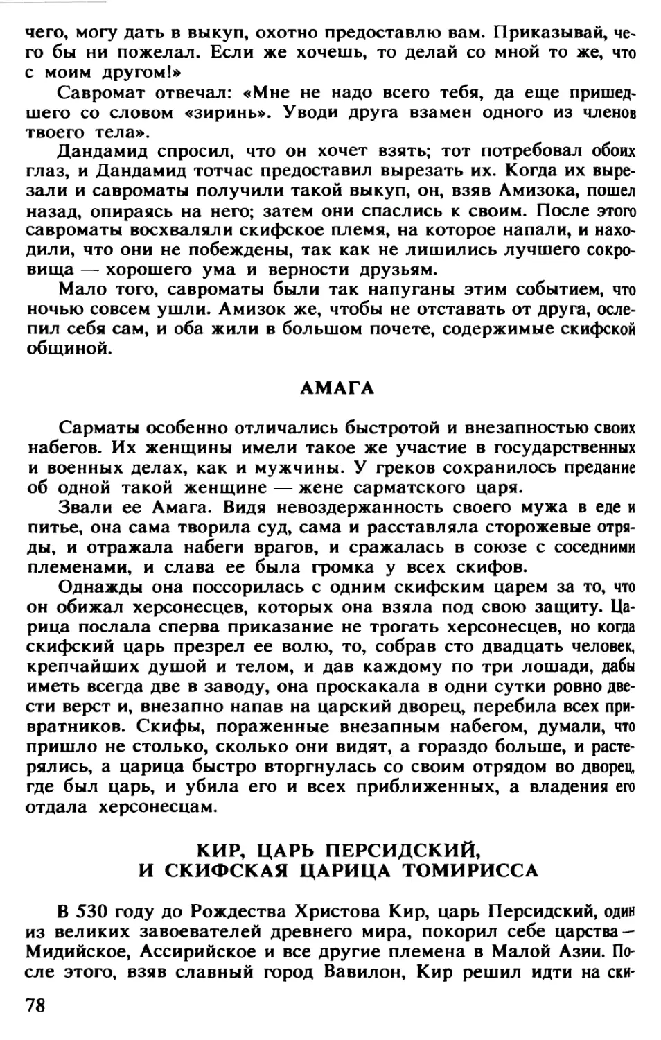 Амага
Кир, царь персидский, и скифская царица Томирисса