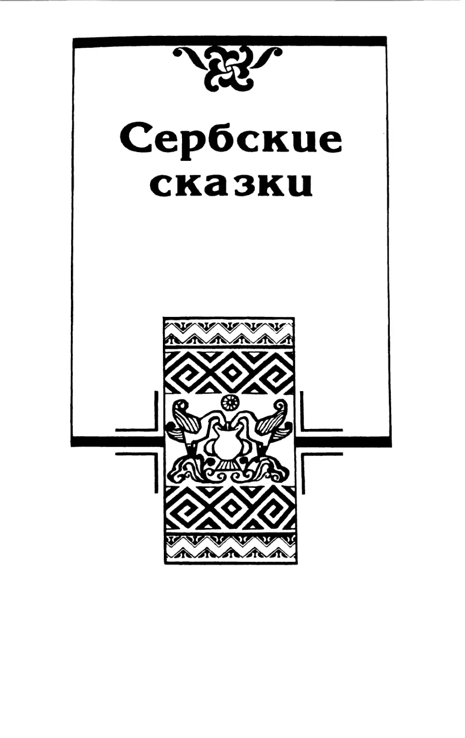 СЕРБСКИЕ СКАЗКИ