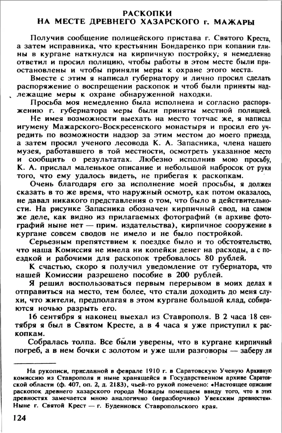 Г. Прозрителев. Раскопки на месте древнего хазарского г. Мажары