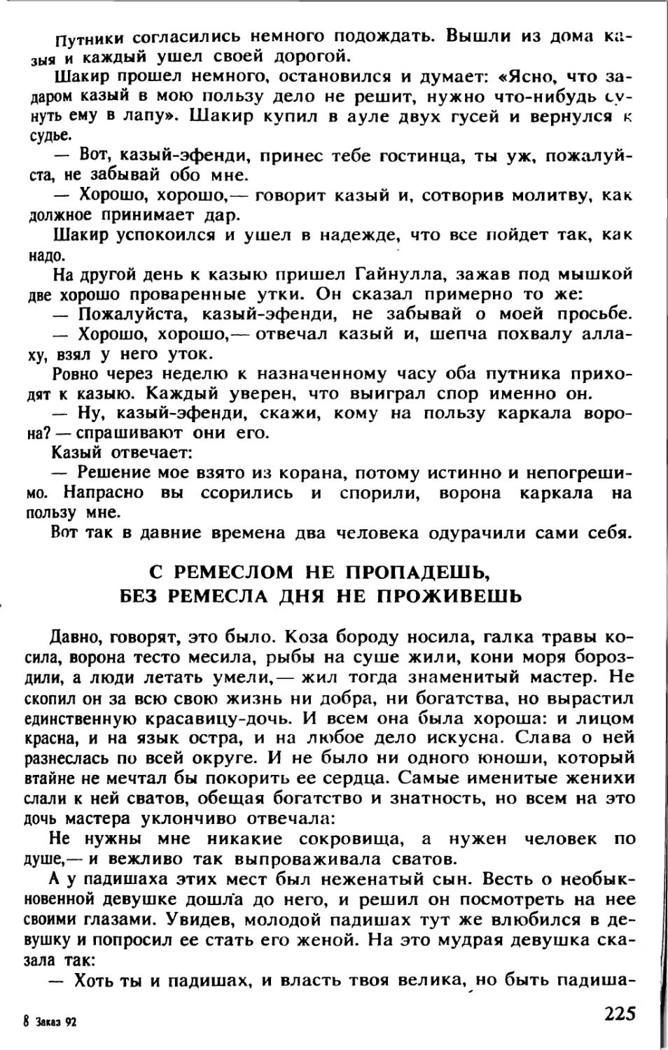 С ремеслом не пропадешь, без ремесла дня не проживешь