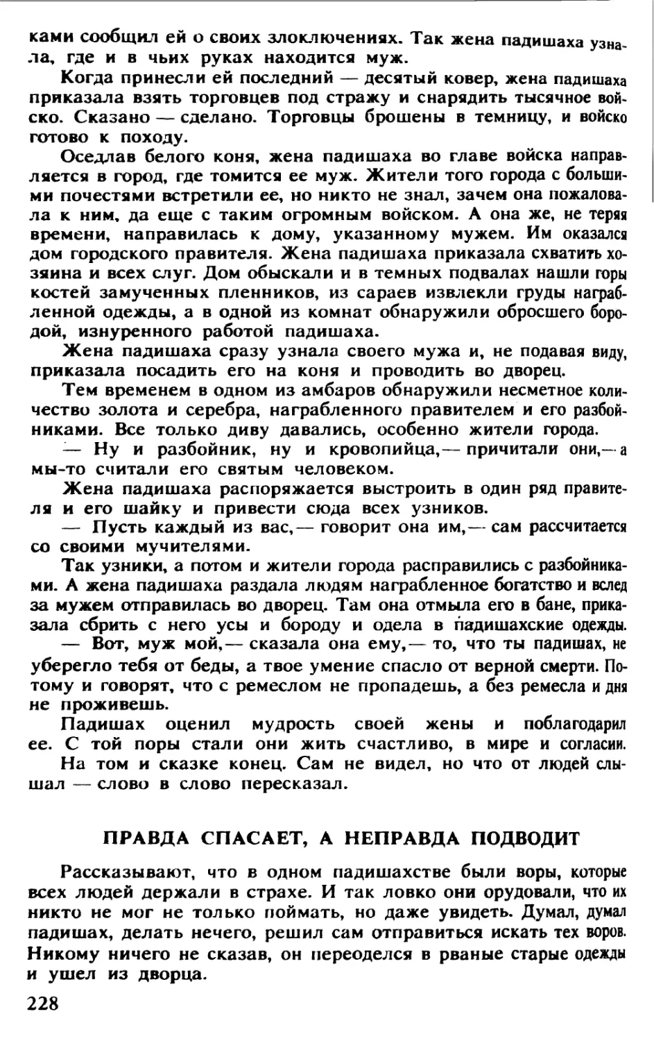 Правда спасает, а неправда подводит