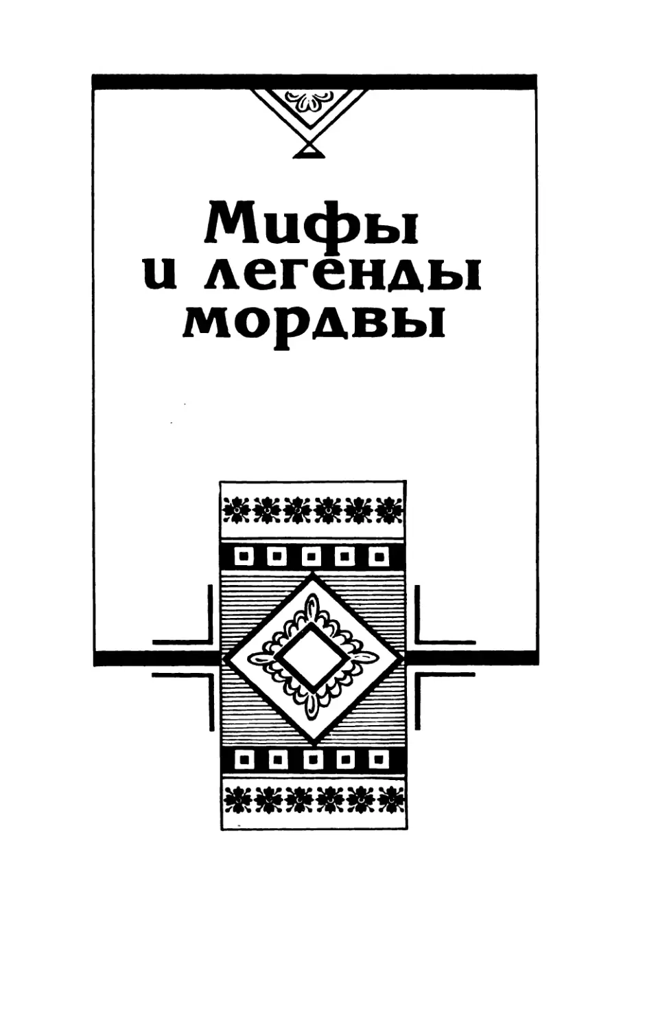 МИФЫ И ЛЕГЕНДЫ МОРДВЫ