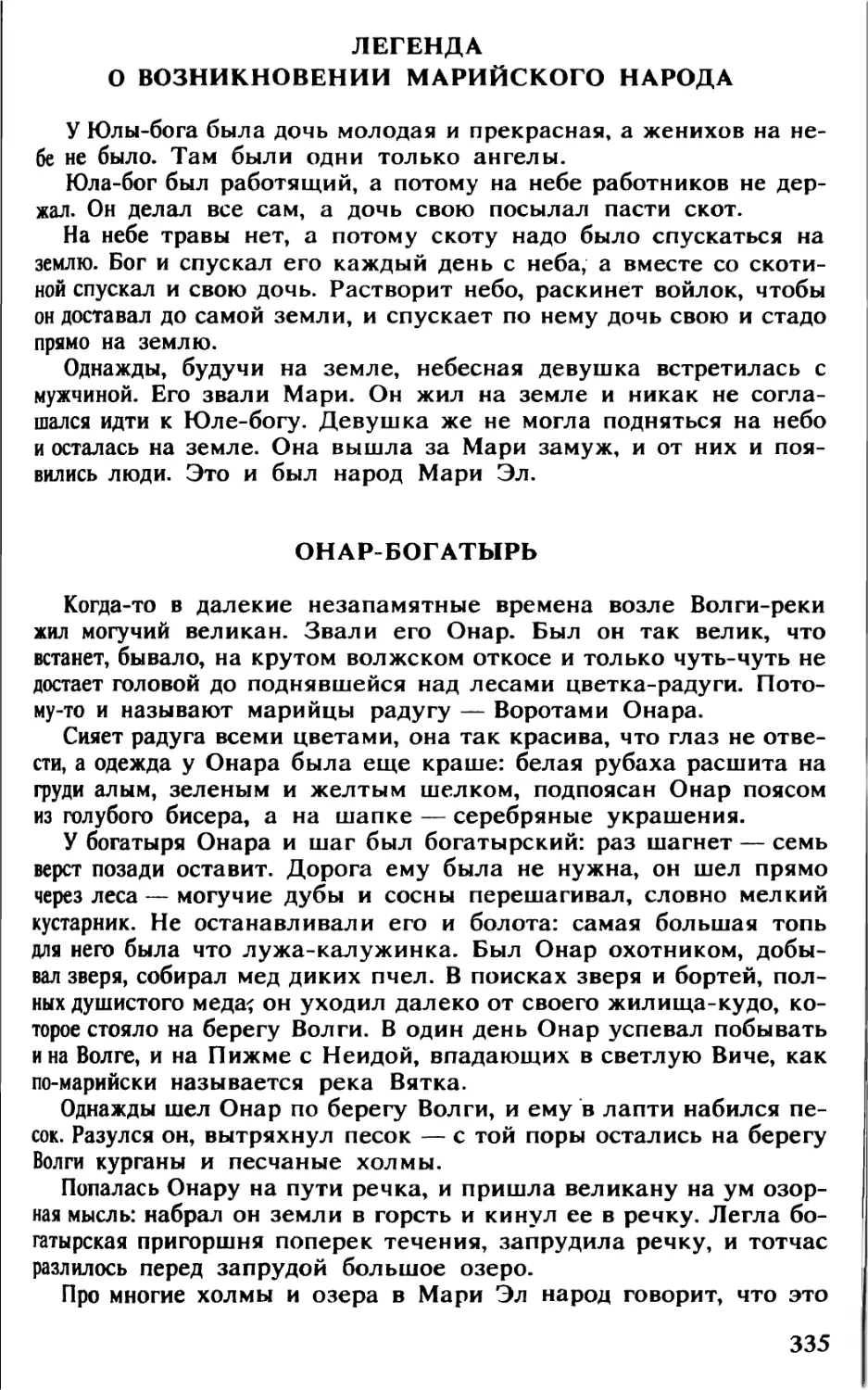 Легенда о возникновении Марийского народа
Онар-богатырь