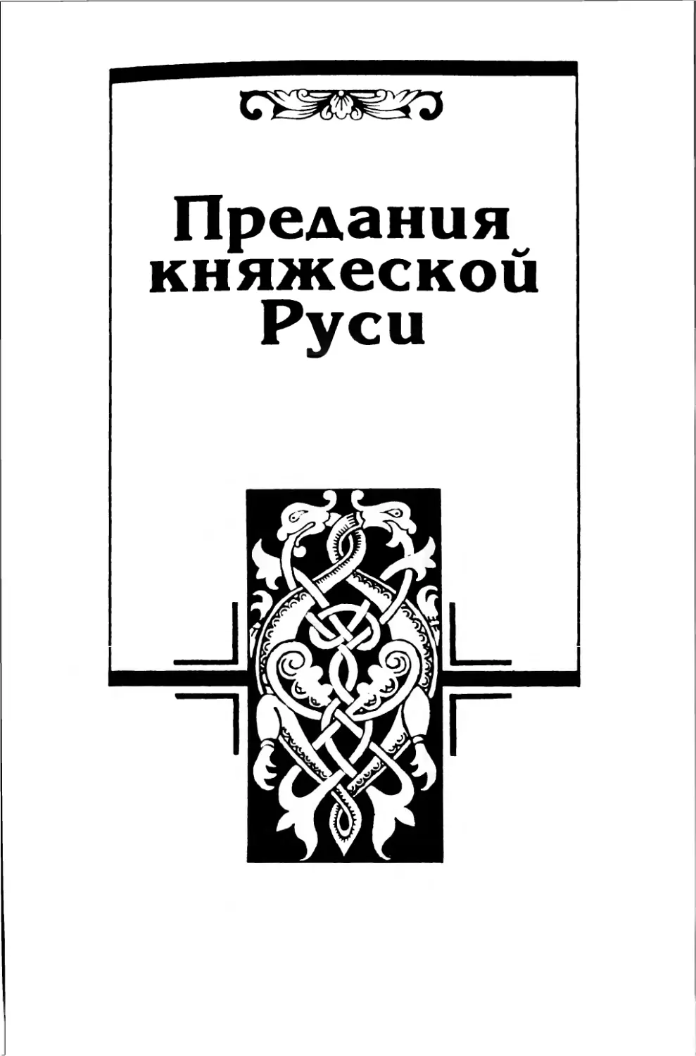 ПРЕДАНИЯ КНЯЖЕСКОЙ РУСИ