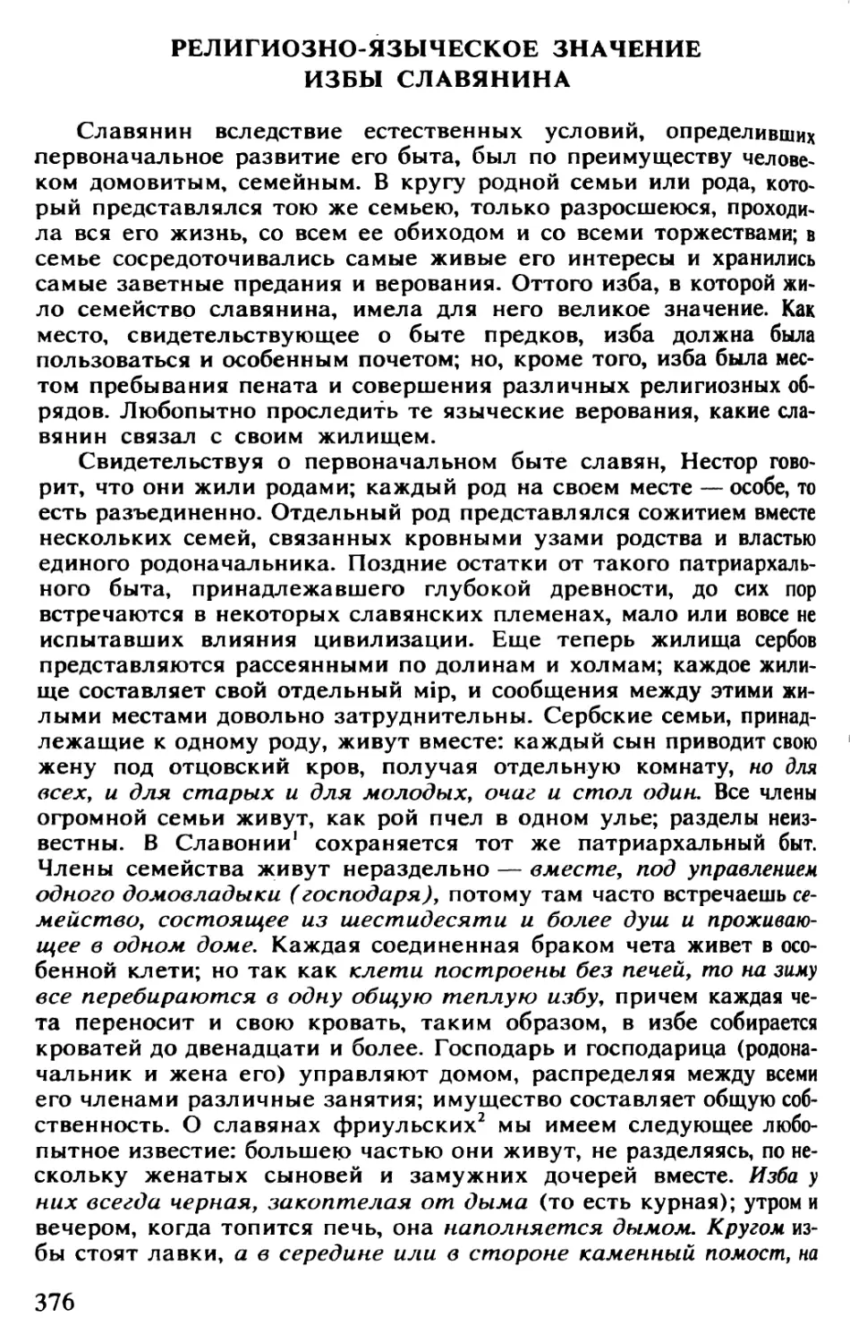 А. Н. Афанасьев. Религиозно-языческое значение избы славянина