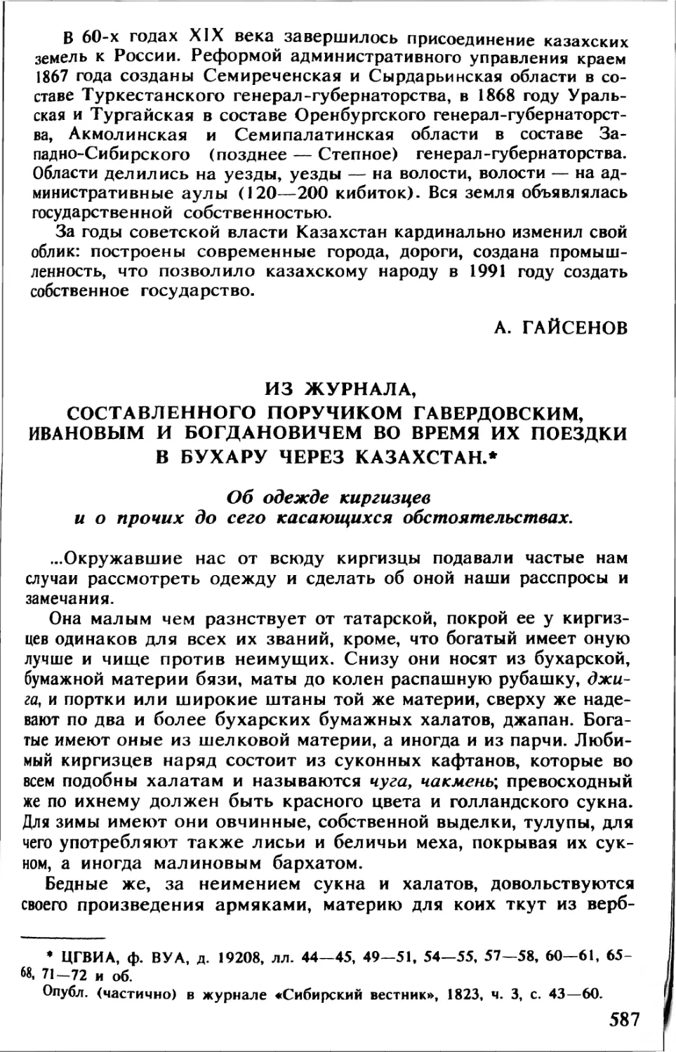 Из журнала, составленного поручиком Гавердовским, Ивановым и Богдановичем во время их поездки в Бухару через Казахстан