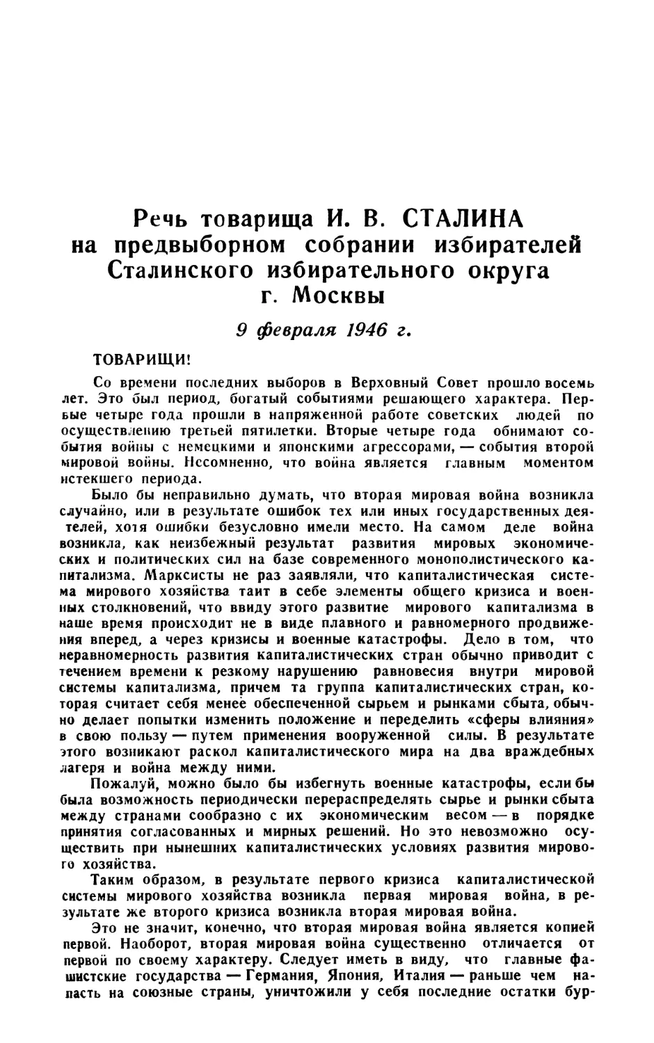 Речь товарища И. В. Сталина на предвыборном собрании избирателей Сталинского избирательного округа г. Москвы 9 февраля 1946 года