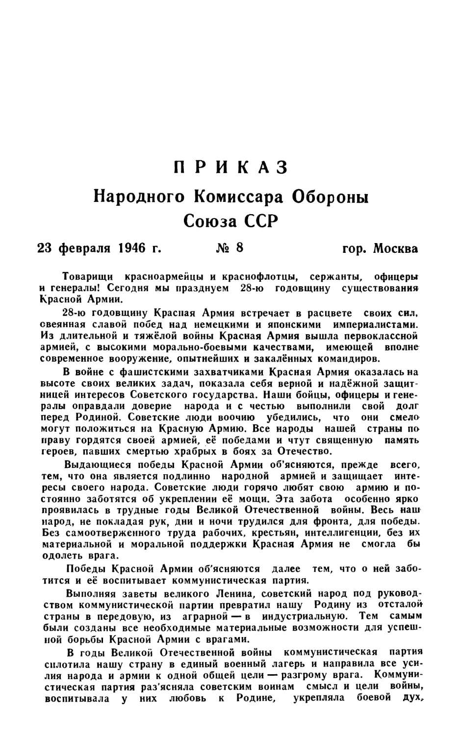 Приказ Народного Комиссара Обороны Союза ССР 23 февраля 1946 г., № 8