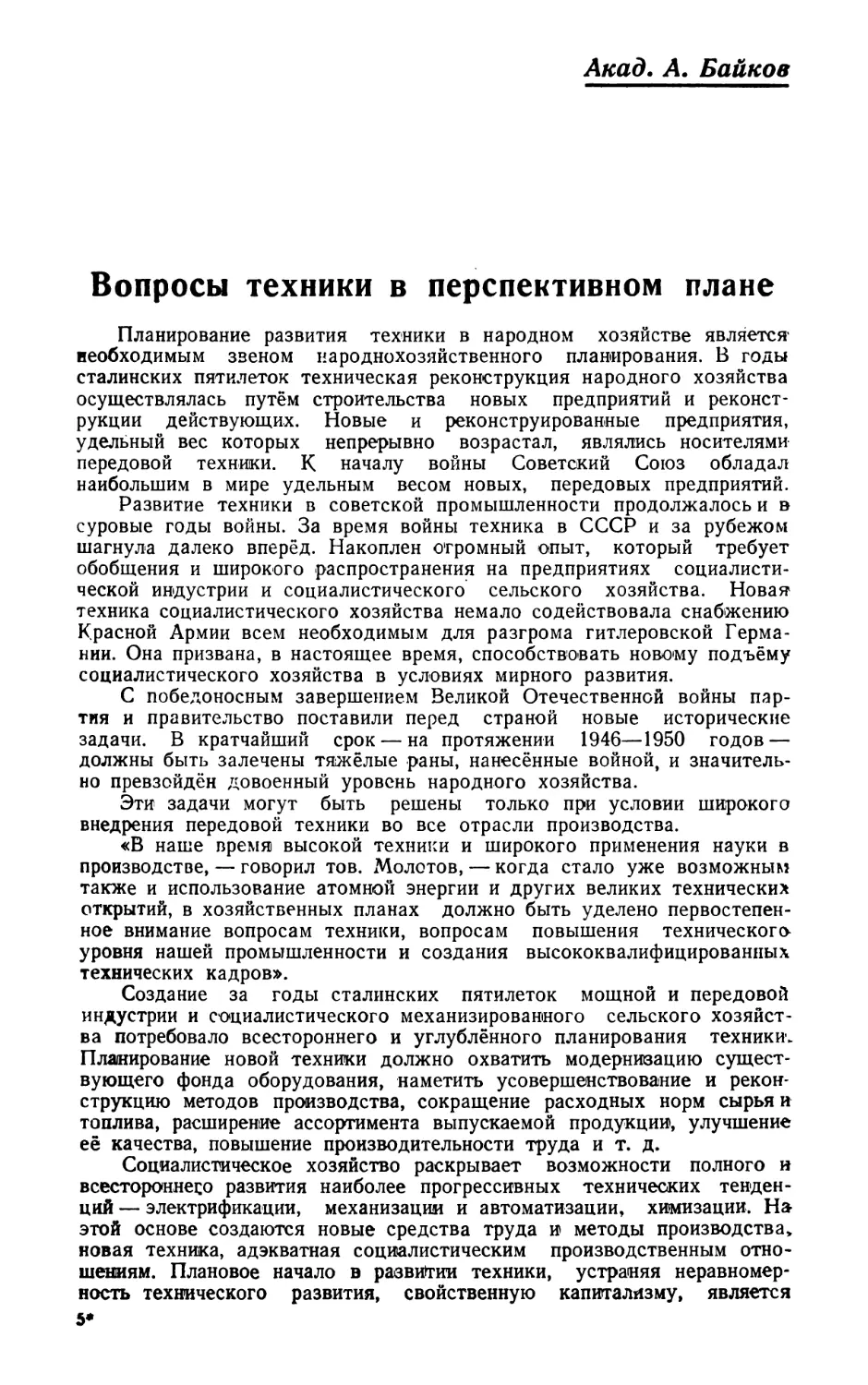 Акад. А. Байков — Вопросы техники в перспективном плане