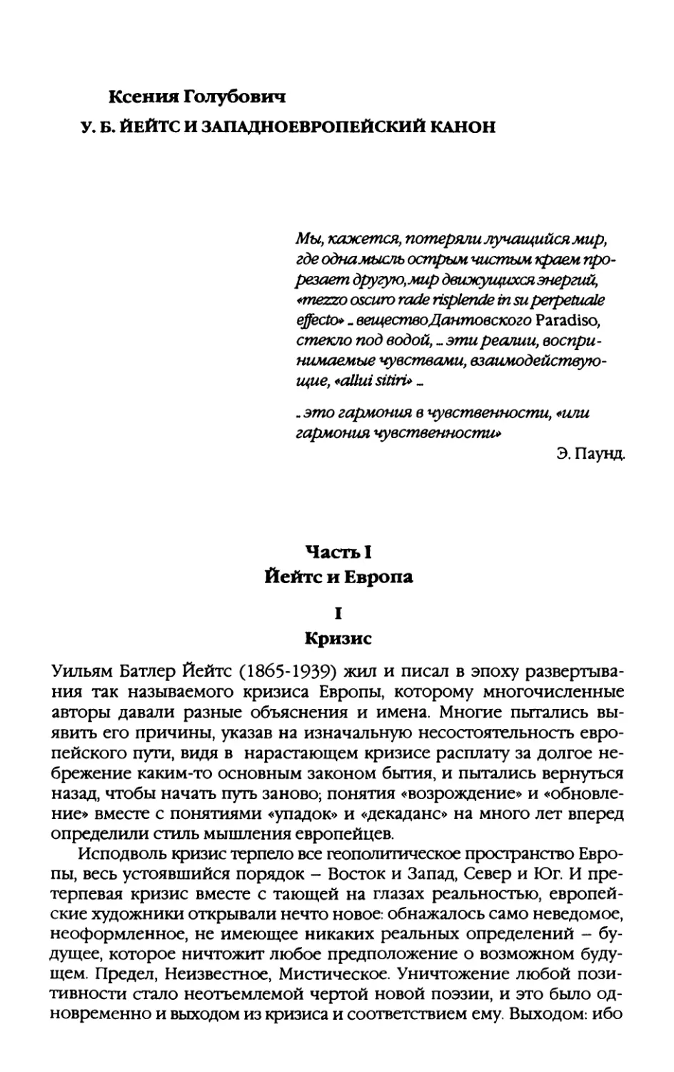 К. Голубович. У. Б. Йейтс и западноевропейский канон