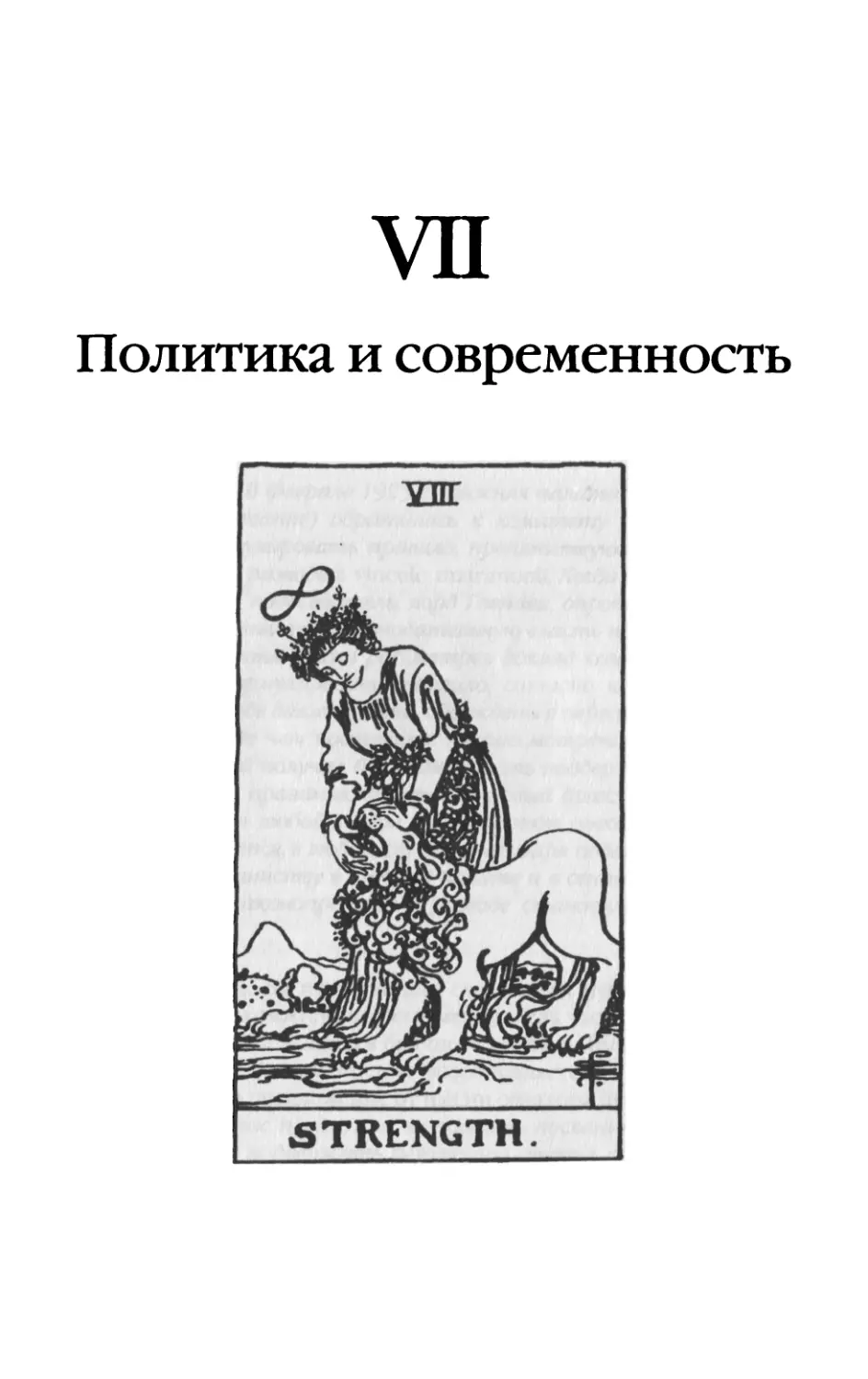 VII. Политика и современность