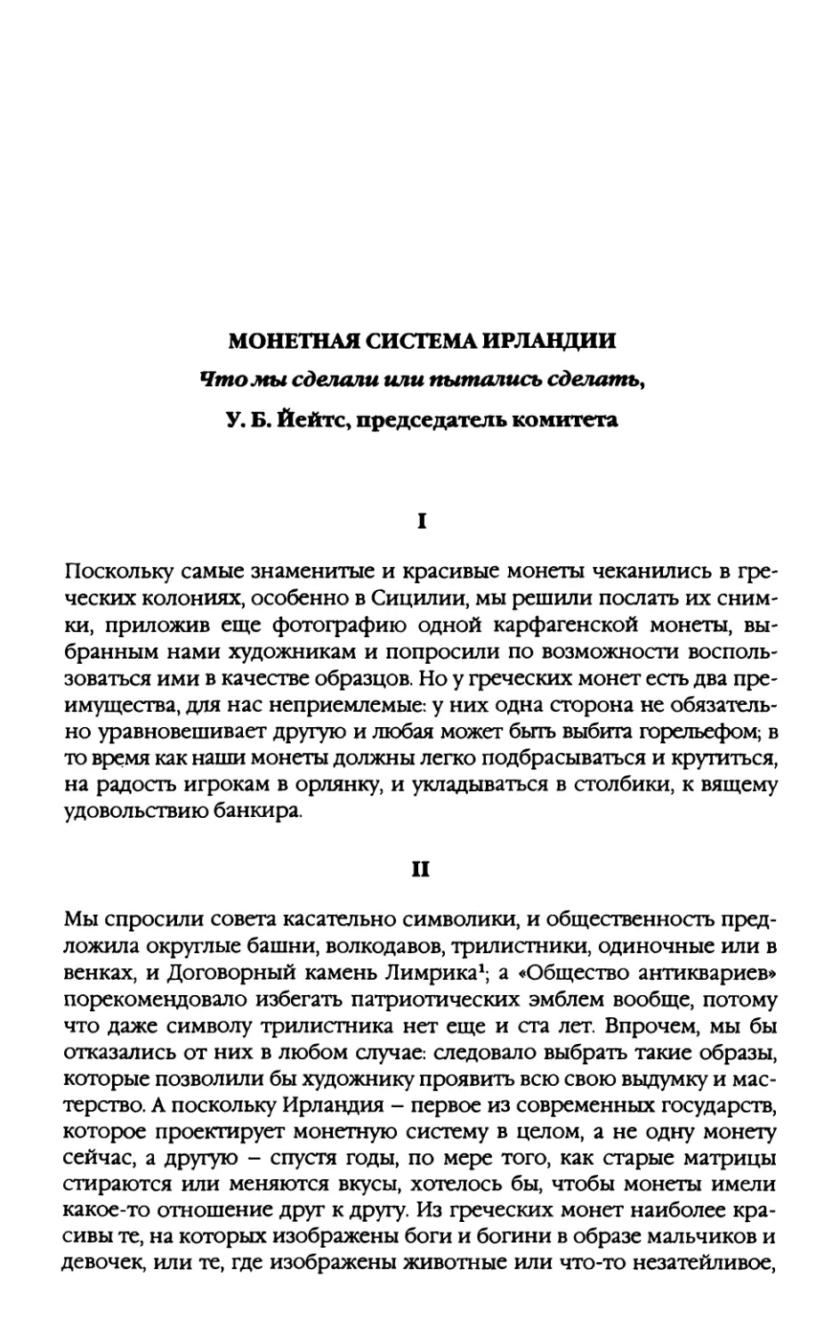 Монетная система Ирландии. Что мы сделали или пытались сделать