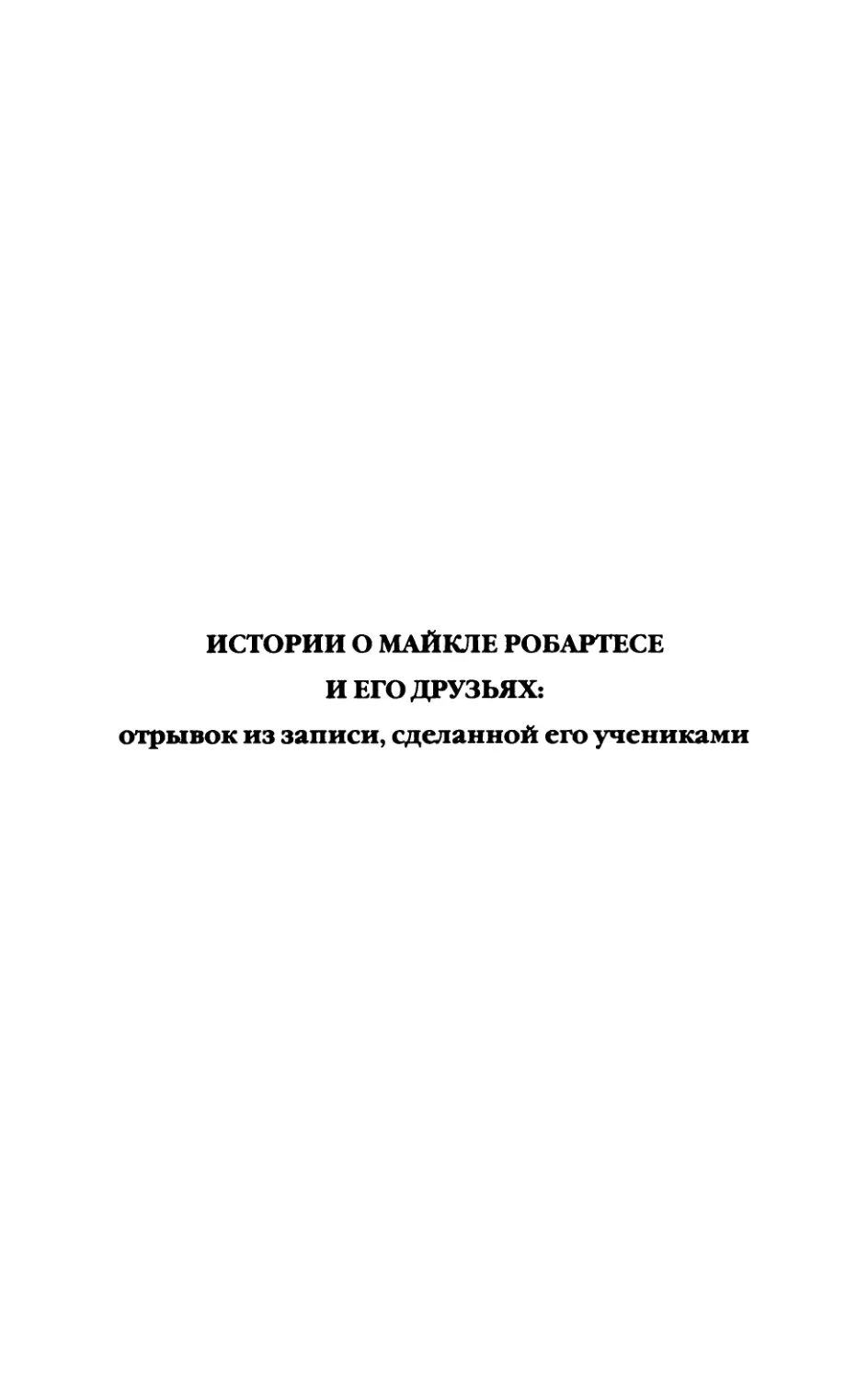 Истории о Майкле Робартесе и его друзьях: отрывок из записи, сделанной его учениками