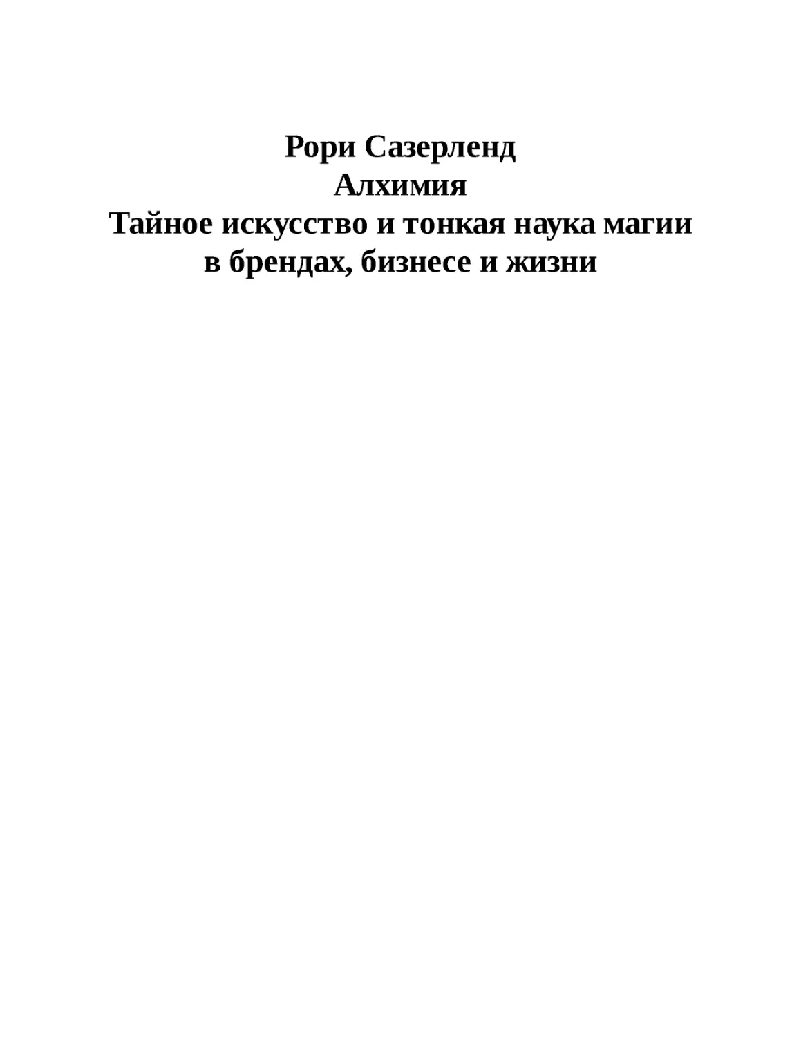 Рори Сазерленд. Алхимия. Тайное искусство и тонкая наука магии в брендах, бизнесе и жизни