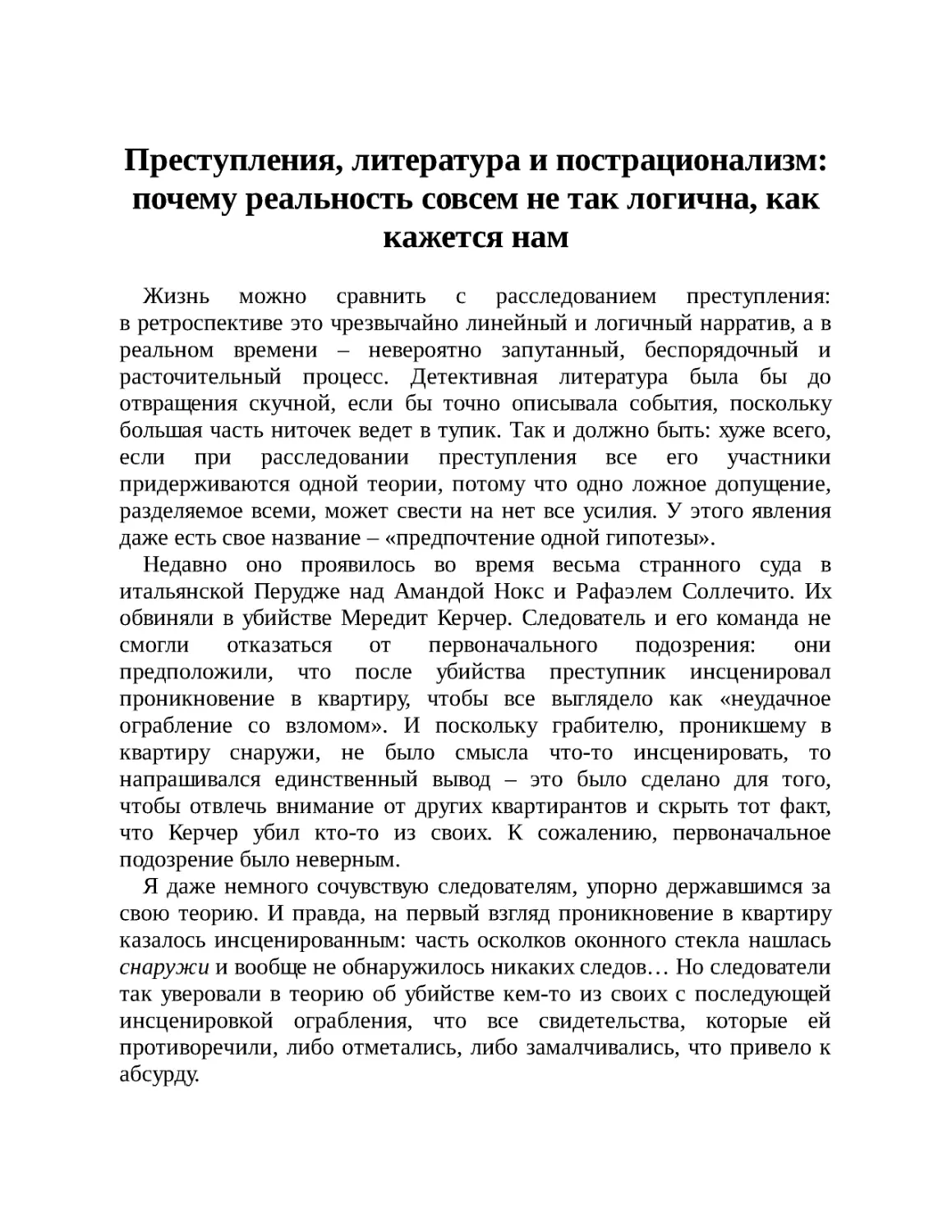 Преступления, литература и пострационализм: почему реальность совсем не так логична, как кажется нам