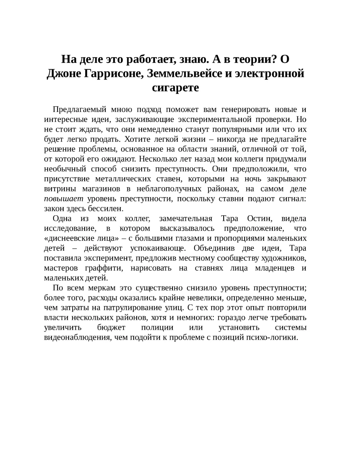 На деле это работает, знаю. А в теории? О Джоне Гаррисоне, Земмельвейсе и электронной сигарете