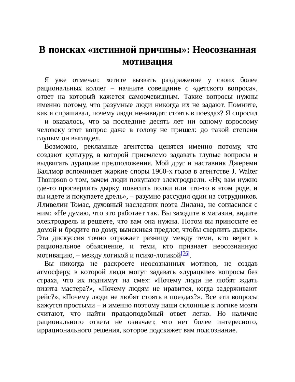 В поисках «истинной причины»: Неосознанная мотивация